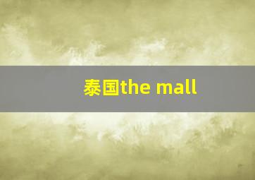 泰国the mall